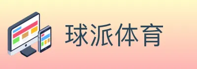 球派体育 logo